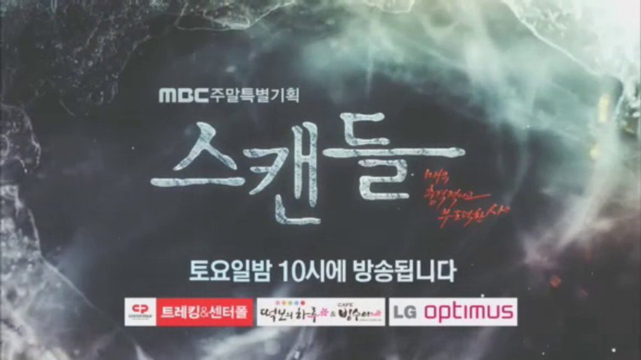 130809『スキャンダル：非常に衝撃的で不道徳な事件』13話プレビュー