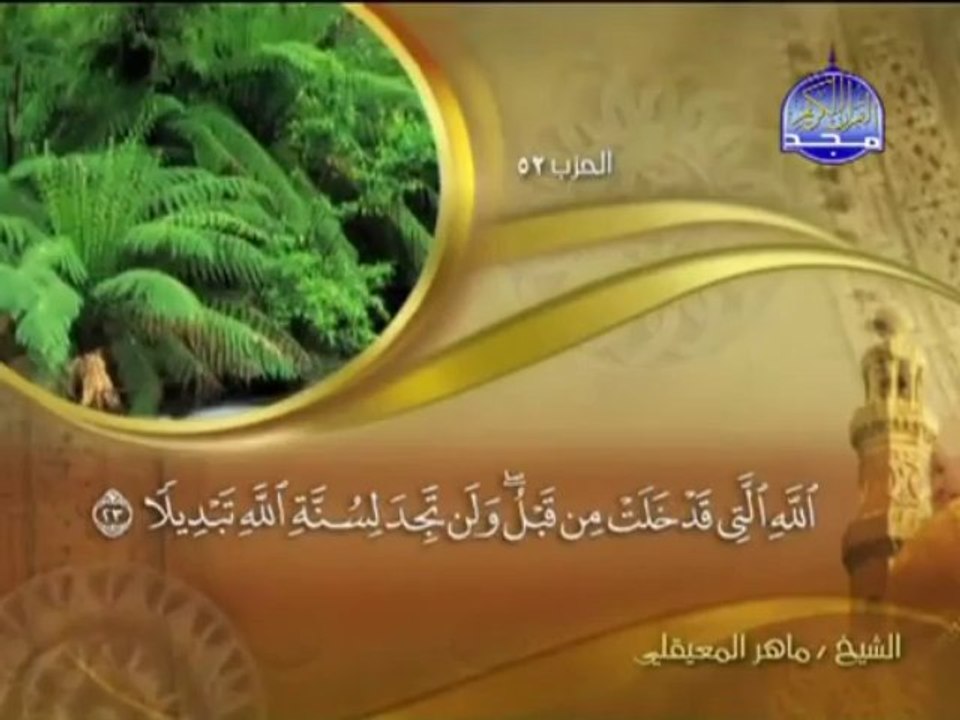 Sheikh Maher Al-Mueaqly - Surah Fath