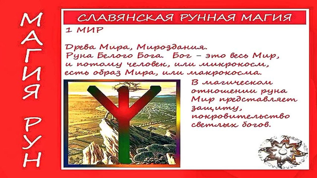 Руницы Руси -2013-01- Мир