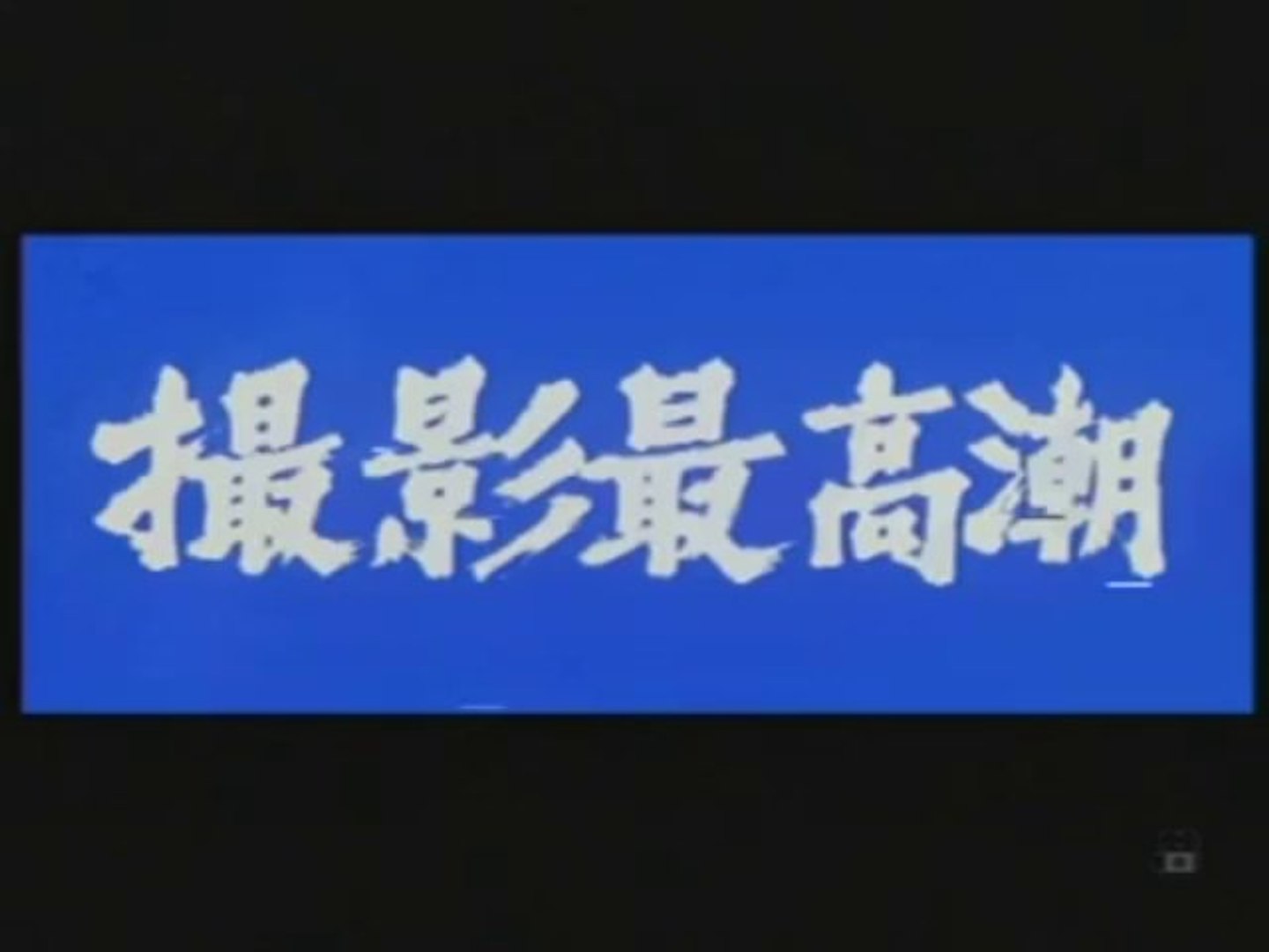 日本沈没 1973 予告編 動画 Dailymotion