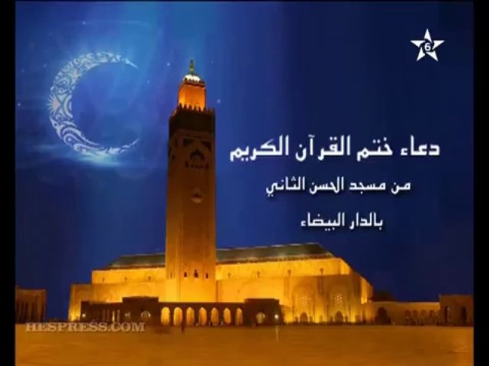 دعاء ختم القرآن  الكريم من مسجد الحسن الثاني ...