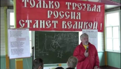 Владимир Георгиевич Жданов. Слёт трезвости 2013г. (ч.3)
