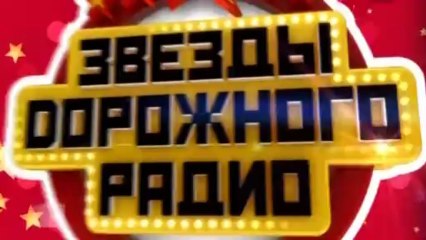 Денис Майданов - Дорожное радио 2013