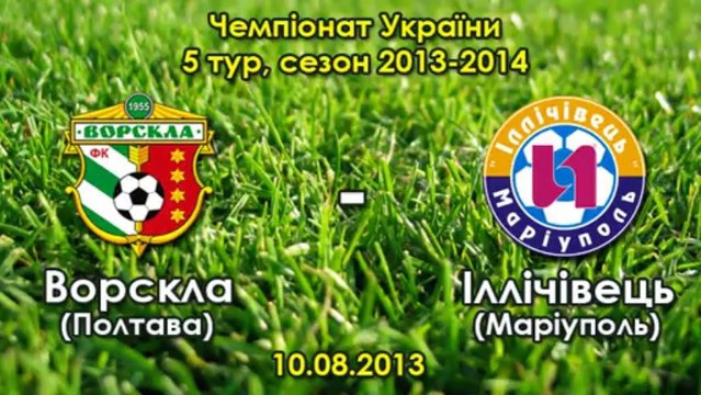 Ворскла - Ильичевец - 1:0 - Артем Громов (10.08.2013)