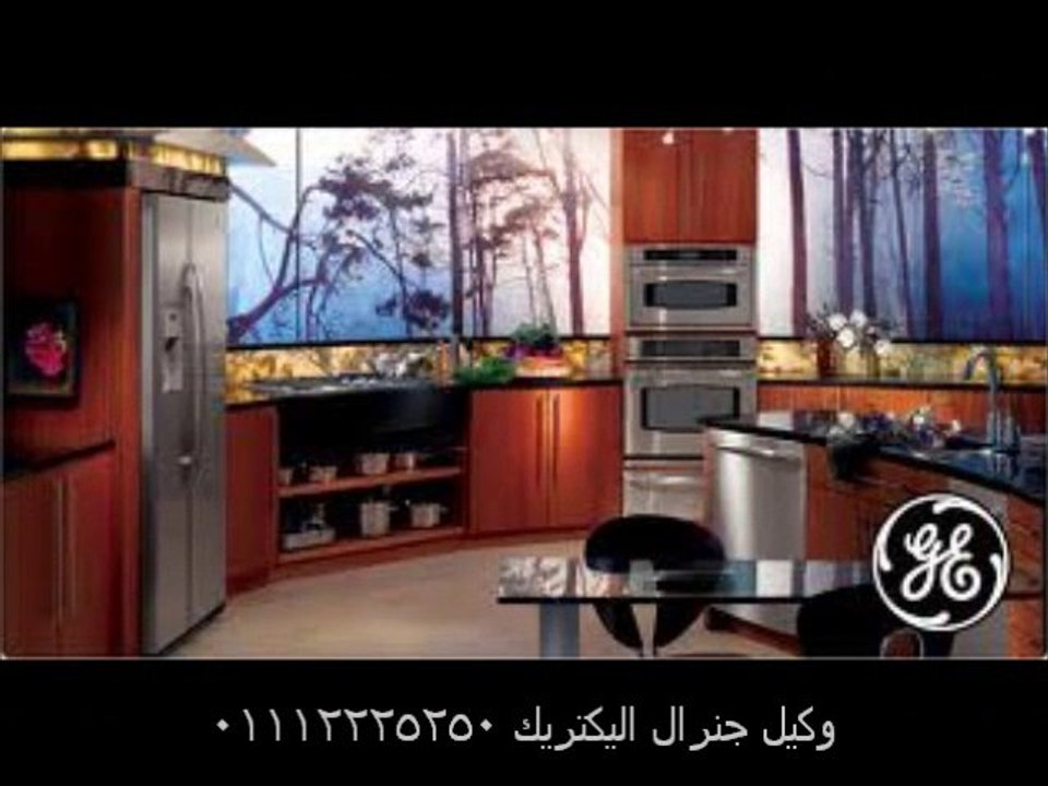 جنرال اليكتريك توكيل جنرال اليكتريك 01112225250 - 01068982008 توكيل جنرال اليكتريك
