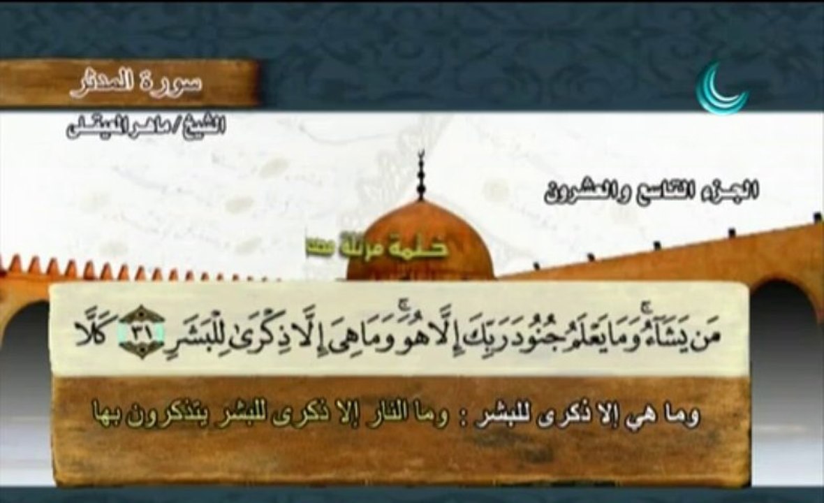 سورة المدثر بمعاني الكلمات Al-Modater :: ماهر المعيقلي