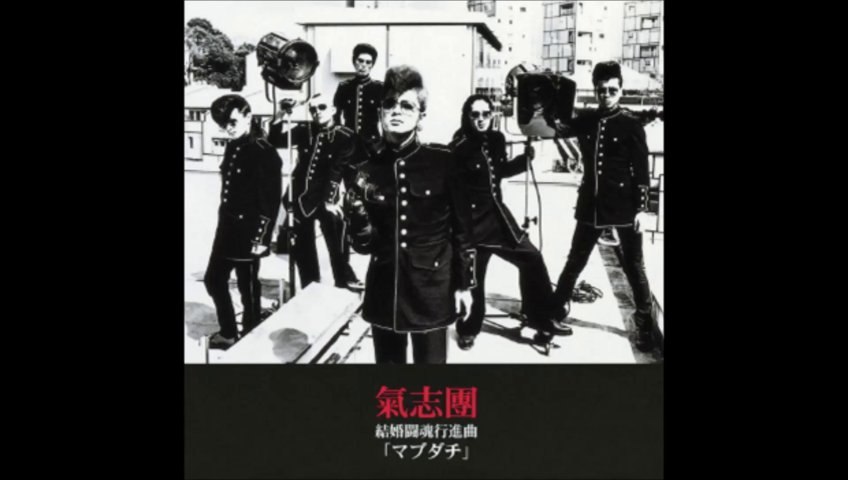 氣志團 結婚闘魂行進曲 影片dailymotion