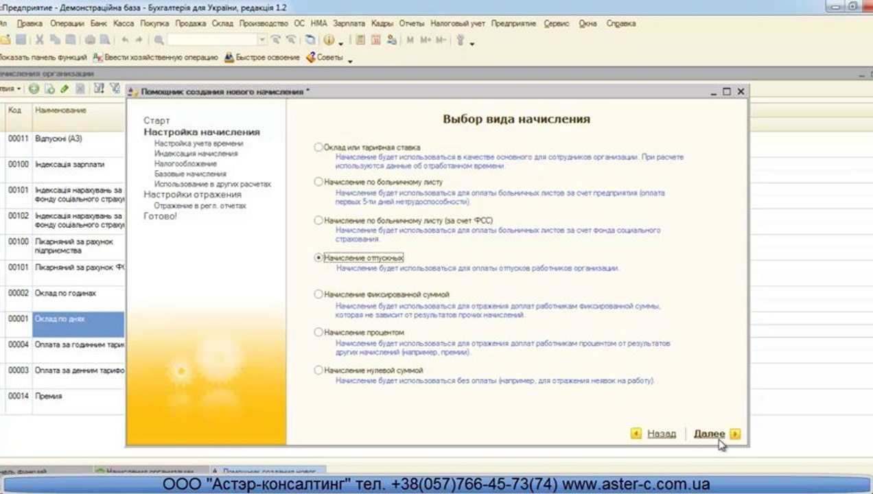 Создание нового вида начисления без помощи программиста в 1С Бухгалтерии 8 для Украины