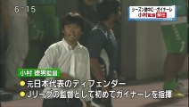 シーズン途中に・・・　ガイナーレ小村監督解任