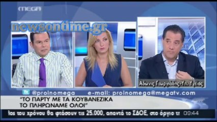 newsontime.gr - Άδωνις Το πάρτι με τα «κουβανέζικα» τελείωσε