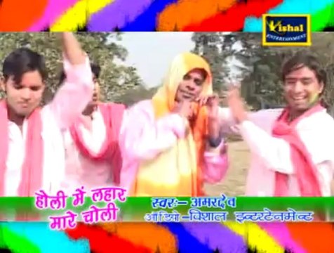 A Bhaiya Ke Sali | Holi Mein Leher Mare Choli | Amardev | Vishal Entertainment | Bhojpuri