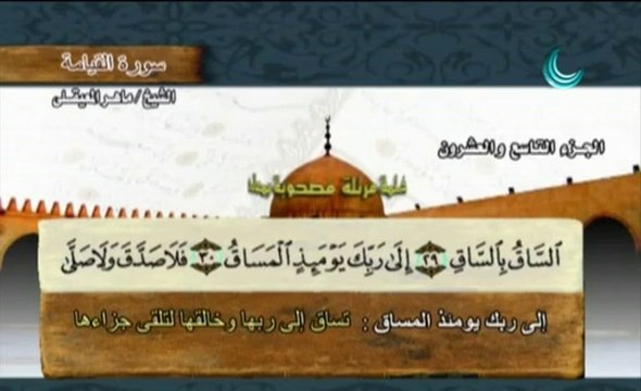سورة القيامة بمعاني الكلمات - ماهر المعيقلي