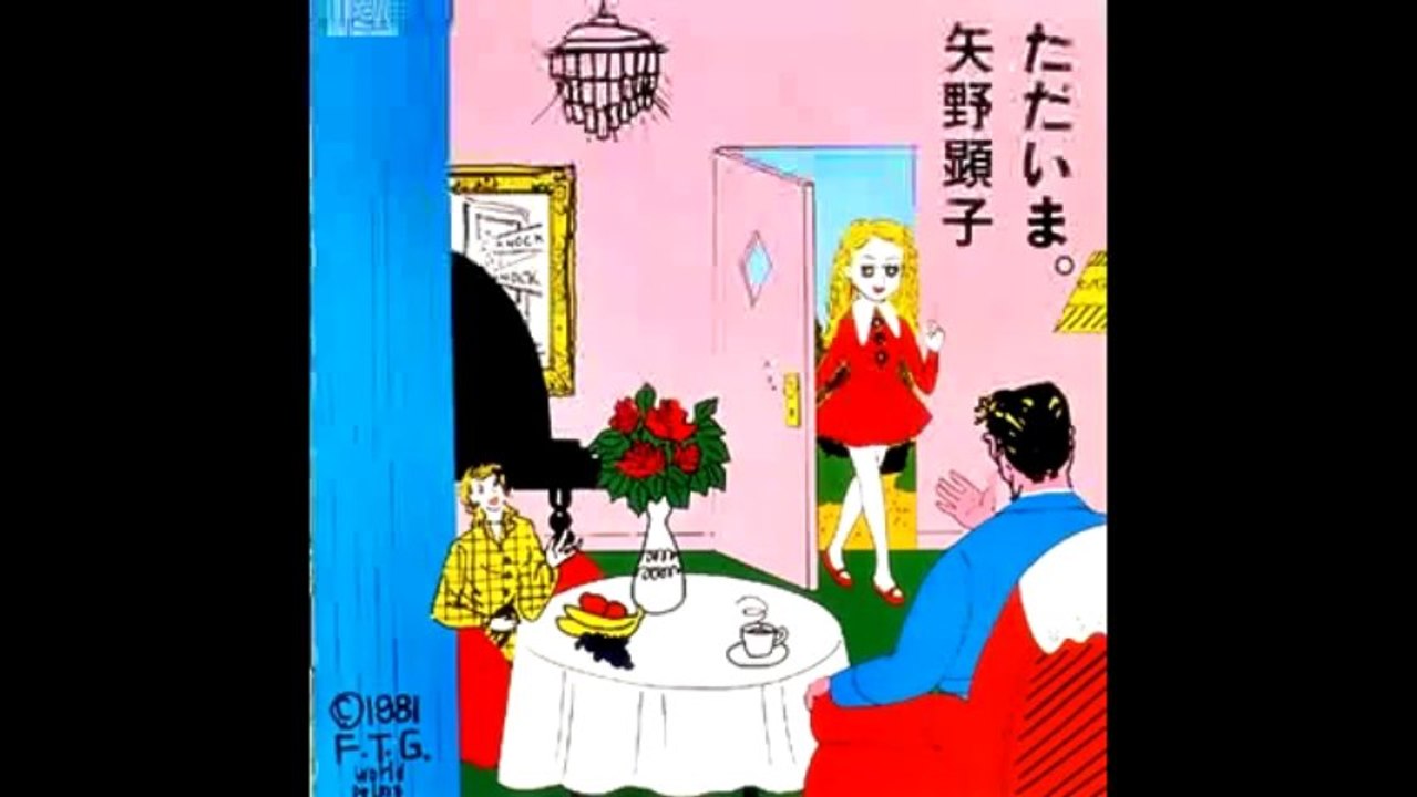 ただいま。／矢野顕子