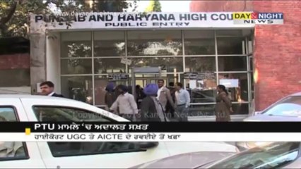 PTU ਮਾਮਲੇ ਚ ਅਦਾਲਤ ਸਖਤ