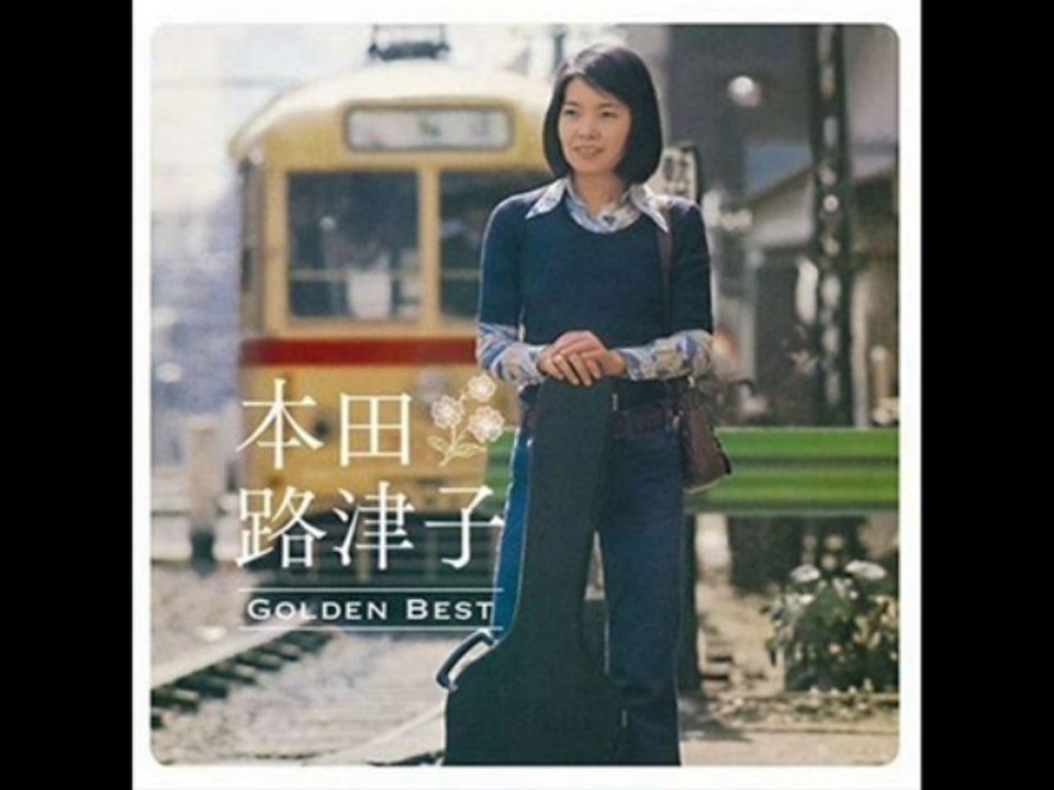 戦争は知らない 〔本田路津子〕