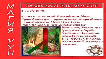 Руницы Руси -2013-03- Алатырь