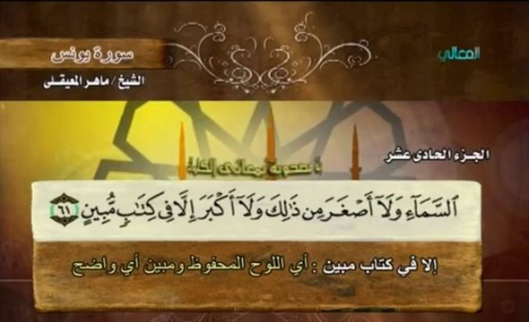 سورة يونس بمعاني الكلمات - ماهر المعيقلي