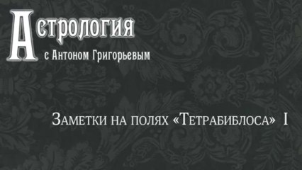 Заметки на полях "Тетрабиблоса" I