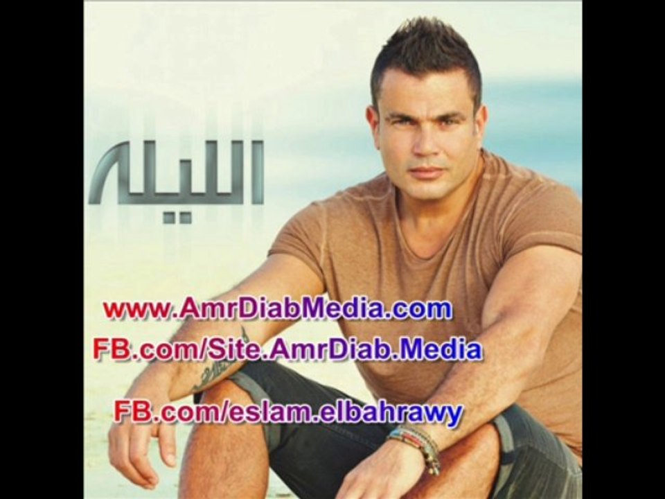 الليلة عمرو دياب 2013 النسخة الاصلية هاى كواليتى كاملة موقع عمرو دياب ميديا