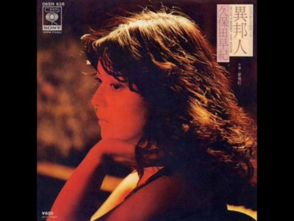 異邦人  / 久保田早紀