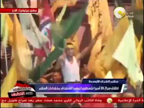 احتفالات بإطلاق سراح 26 أسيراً فلسطينياً تمهيداً لاستئناف مفاوضات السلام