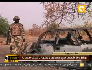 مقتل 56 شخصاً في هجومين بشمال شرق نيجيريا