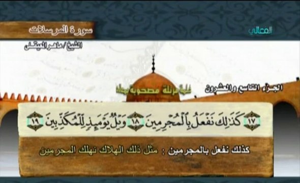 سورة المرسلات بمعاني الكلمات - ماهر المعيقلي