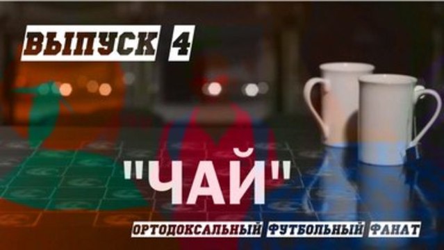 Back to back Чай эпизод 4 (Ортодоксальный футбольный фанат)