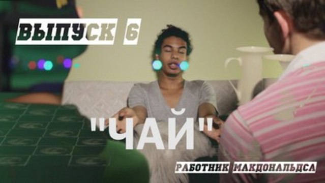 Back to back Чай эпизод 6 (Работник макдональдса)