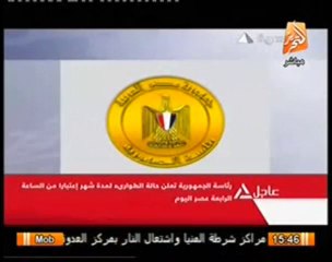 عاجل وبالفيديو اعلان حالة الطوارئ فى مصر اليوم 14-8-2013
