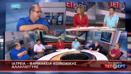Κοινωνία TET@ERT (12-8-2013) [μέρος 2]