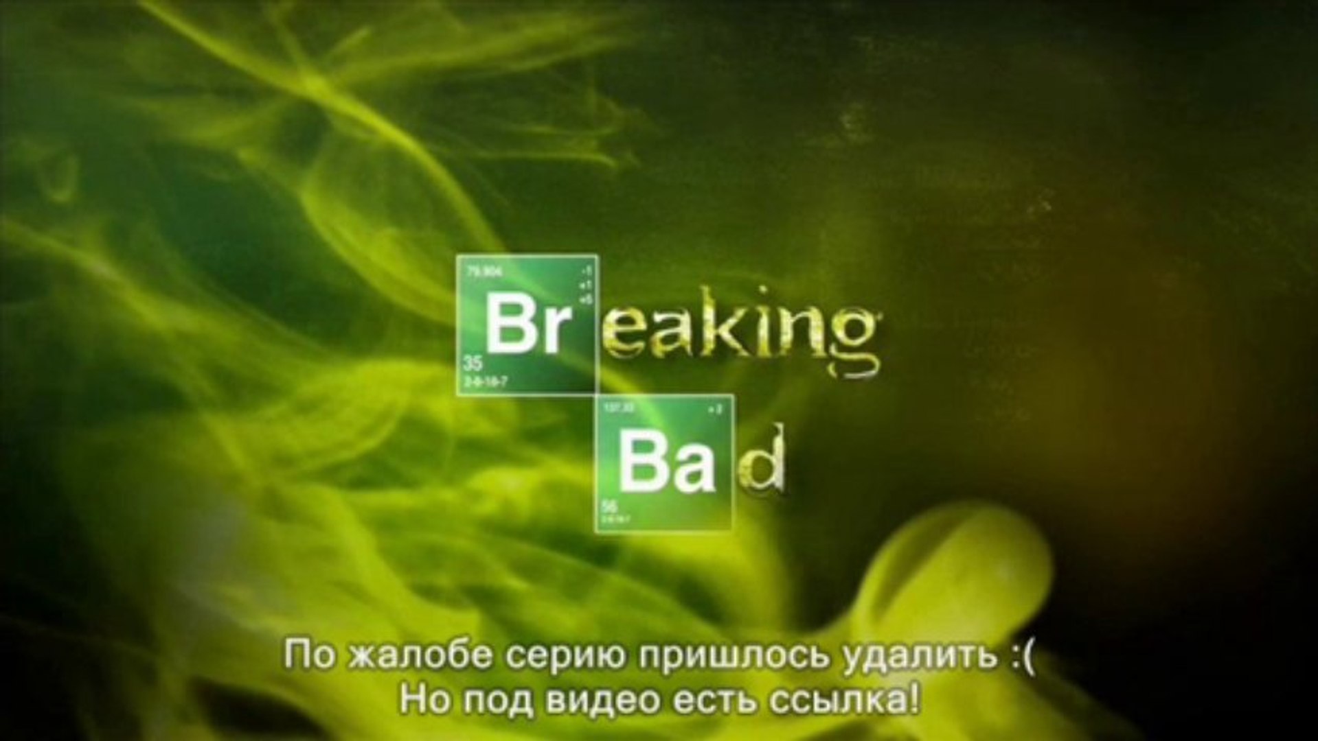 ⁣Во все тяжкие 5 сезон 9 серия -> http://breaking-bad-online.ru