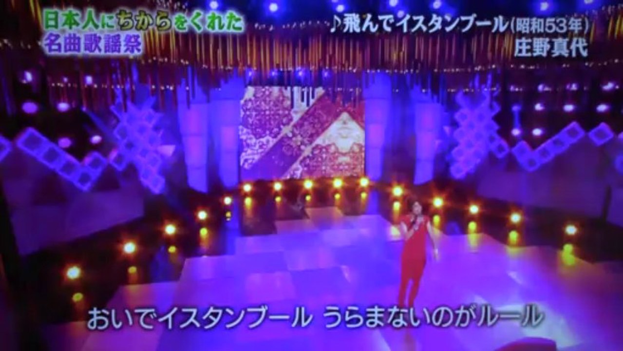 庄野真代　　「飛んでイスタンブール」