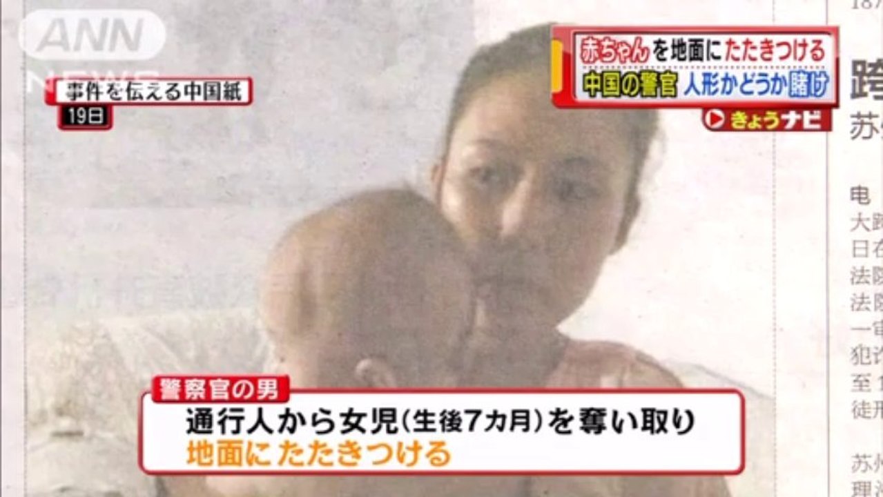 人形かどうかで賭け　中国の警官が乳児たたきつける