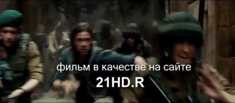 Война миров Z смотреть онлайн в HD+720p качестве 2013 - от dailymotion