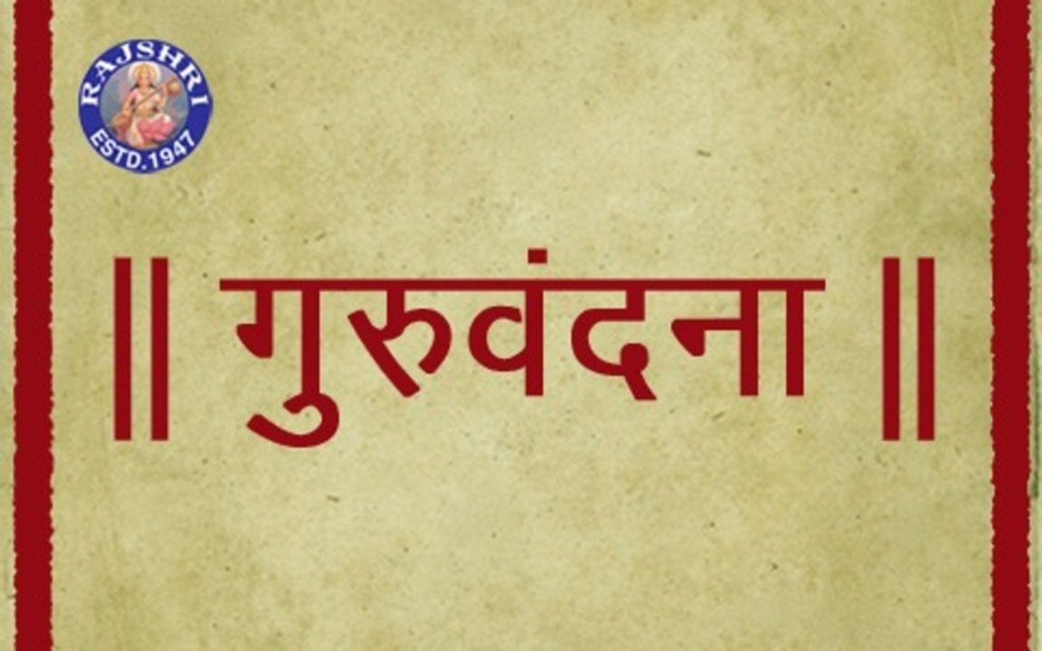 Guru Vandana - Marathi Shloka With Lyrics - Sanjeevani Bhelande