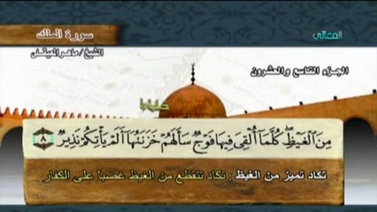 سورة الملك بمعاني الكلمات - ماهر المعيقلي