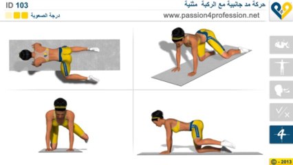 حركة مد جانبية مع الركبة  مثنية