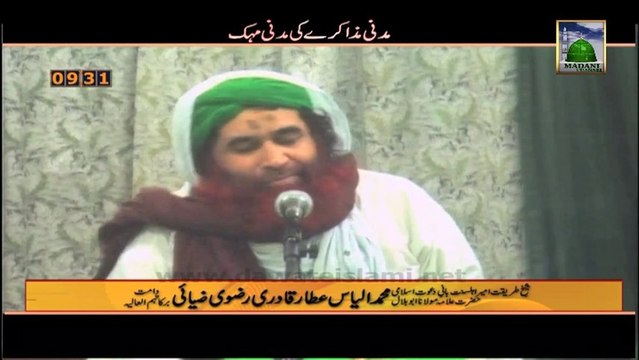 Madani Muzakray Ki Madani Mehak Clip 3 - Peer Ki Karamat - Maulana Ilyas Qadri