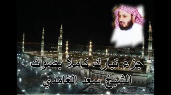 ‫جزء تبارك كامل بصوت الشيخ سعد الغامدي Complete quran‬‎ - Yo