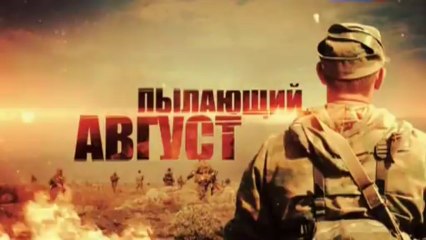 Пылающий август