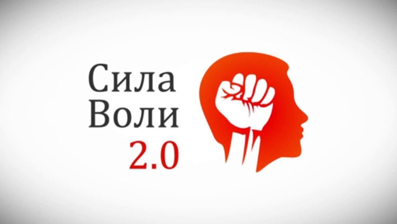 Сила Воли 2.0 - новейшая методика достижения важных для Вас целей, через развитие силы воли.