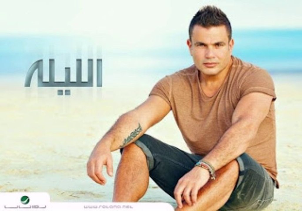 Amr Diab sebt frah kber - اغنية عمرودياب الجديدة سيبت فراغ كبير كاملة