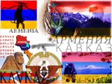 ◆†◆ АРМЕНИЯ КАВКАЗ ◆† ◆  «Kavkaz Armenia»