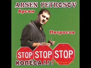 Arsen Petrosov - Стоп Колёса [ARMYANSKIY Shanson]