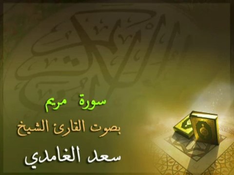 ‫سورة مريم بصوت القارئ الشيخ سعد الغامدي‬‎