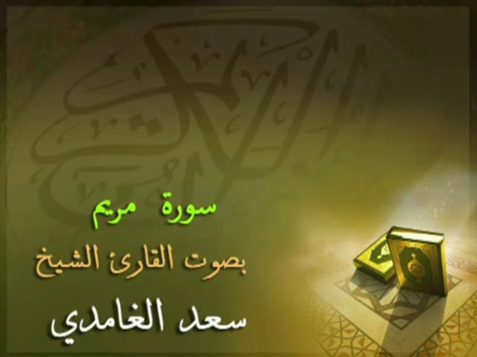 ‫سورة مريم بصوت القارئ الشيخ سعد الغامدي‬‎