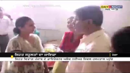 ਸਿਹਤ ਸਹੂਲਤਾਂ ਦਾ ਜਾਇਜਾ