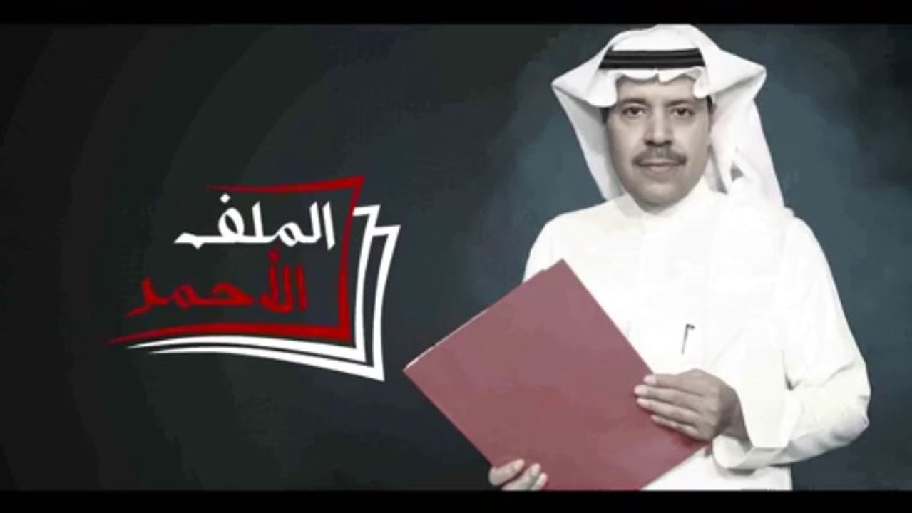 برنامج الملف الاحمر