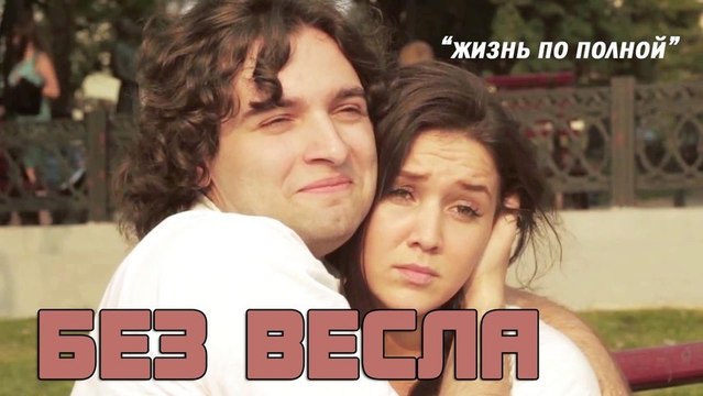 Без весла - Жизнь по полной